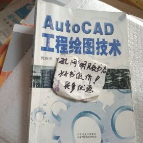 AutoCAD工程绘图技术