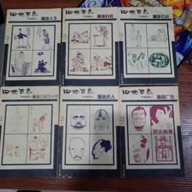 旧世百态  1912—1949老漫画6本全系列：漫画时政，漫画社会，漫画人生，漫画名人，漫画三百六十行，漫画广告