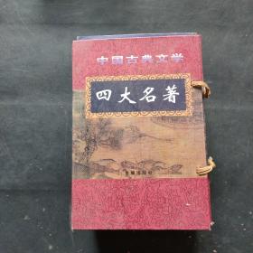 中国古典文学 四大名著 （全四册）水浒传 西游记 红楼梦 三国演义 共4本 带外盒