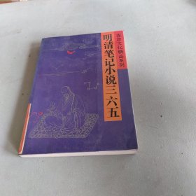 明清笔记小说三六五