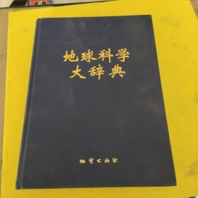 地球科学大辞典：应用学科卷