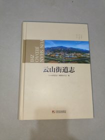 云山街道志