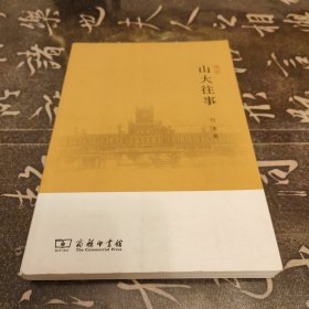 山大往事(增订版)
