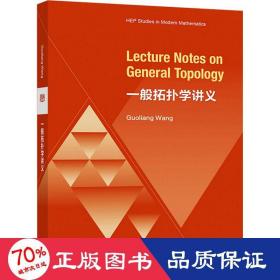 一般拓扑学讲义（Lecture Notes on General Topology）（英文版）