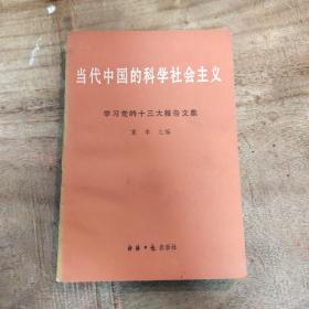 当代中国的科学社会主义:学习党的十三大报告文集