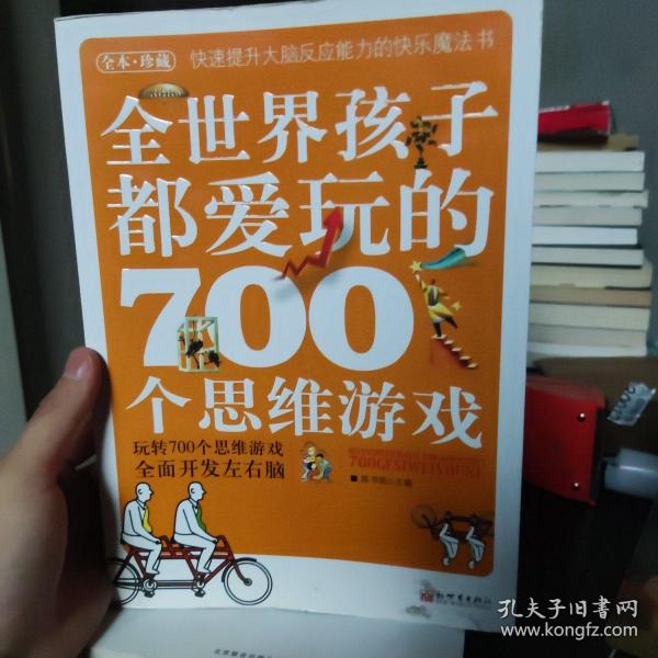 全世界孩子都爱玩的700个思维游戏