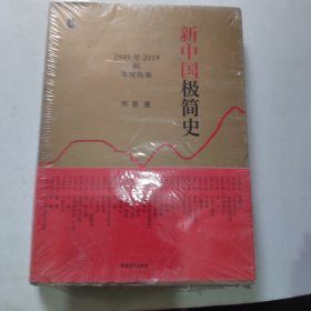 新中国极简史：1949至2019的年度故事