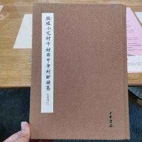 殷墟小屯村中村南甲骨刻辞类纂  布面精装 一版一印 印数1000册  钤印中华书局印