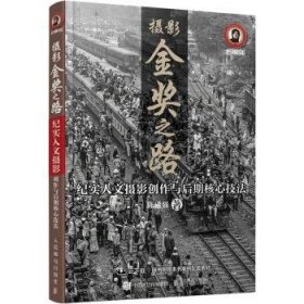 摄影金奖之路 纪实人文摄影创作与后期核心技法