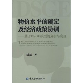 物价水平的确定及经济政策协调 9787504974921 刘斌 中国金融出版社