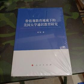 价值观教育视域下的美国大学通识教育研究