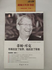 蒂姆·库克：苹果改变了世界，他改变了苹果