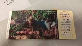 云台山马片门票完整