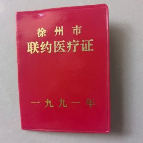 徐州市联约医疗证 90年代徐州灯泡厂 【苏建平】