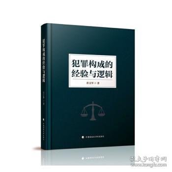 犯罪构成的经验与逻辑