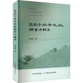 农民专业合作社调查与辅导