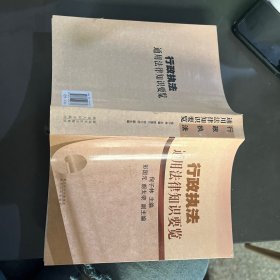 行政执法通用法律知识点要览