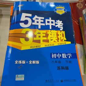 5年中考3年模拟：初中数学（8年级下）（苏科全练版）