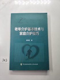 老年介护基本技术与家庭介护技巧