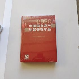 中国国有资产监督管理年鉴.2020