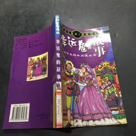 世界文学精品绘画注音本：幸运鬼的故事