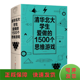 清华北大学生爱做的1500个思维游戏