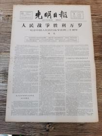 1965年9月3日 光明日报  专刊 （《人民战争胜利万岁》 纪念中国人民抗日战争胜利二十周年 林彪 ）