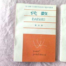 全日制十年制学校初中数学课本： 代数1-4册全+ 几何第1-2册（共6册 未使用）