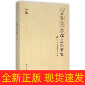 周桂钿文集：秦汉思想研究1（王充哲学思想新探）