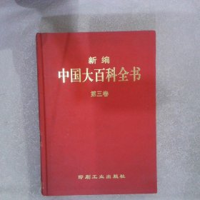 新编中国大百科全书