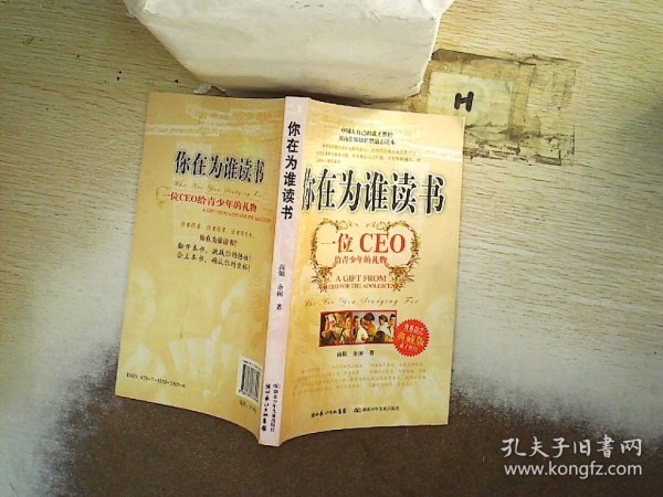 你在为谁读书：一位CEO给青少年的礼物青春励志典藏版成才胜经