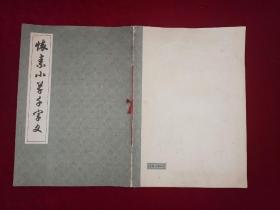 怀素小草千字文  8开！［千里书画］