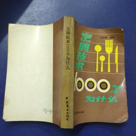 烹调技术1000个为什么