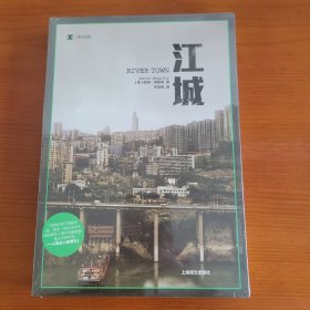 江城 〔美〕彼得·海斯勒著 李雪顺译 上海译文出版社