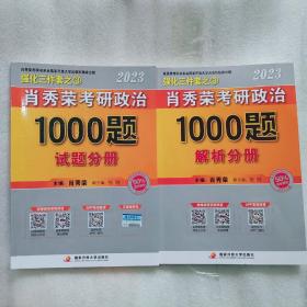 正版2023年肖秀荣考研政治1000题（试题分册，解析分册，两本套）有字迹