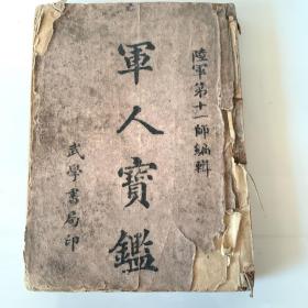 軍人寶鑒