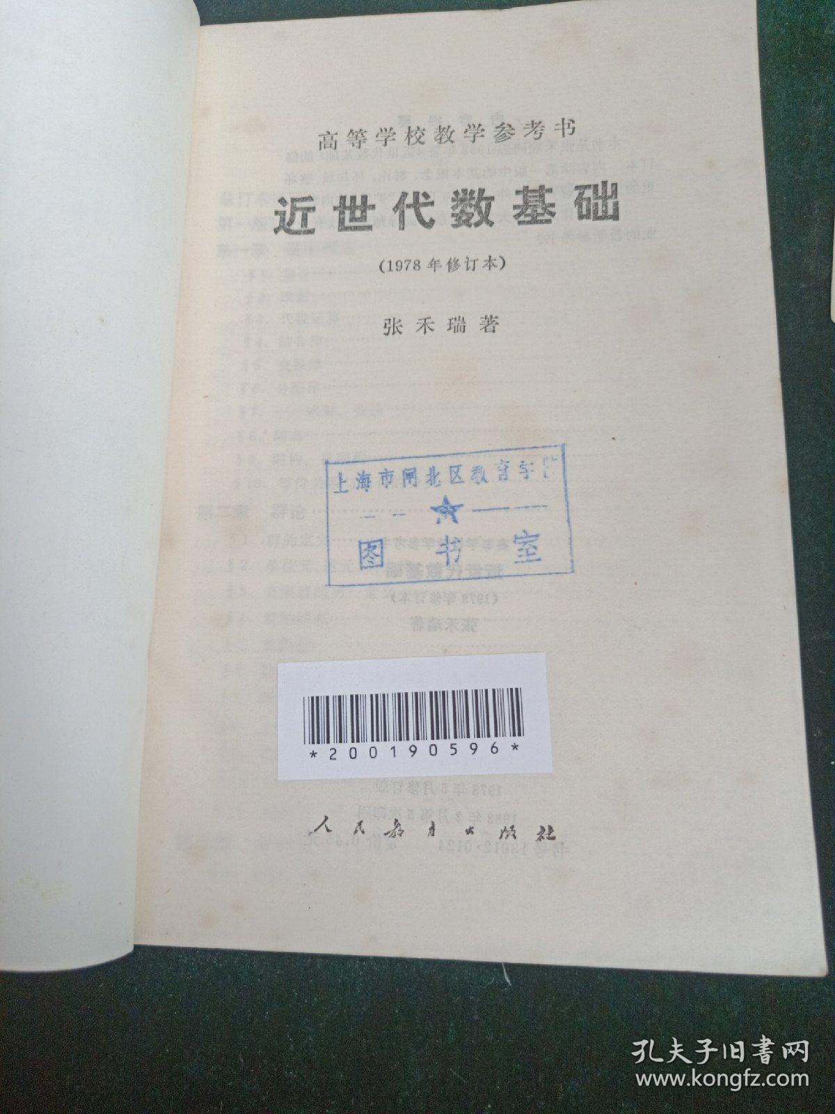 近世代数基础（1978年修订本 ）