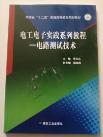 电工电子实践系列教程—电路测试技术