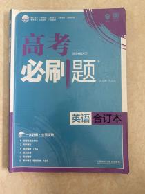 理想树 2018新版 高考必刷题合订本 英语 高考一轮复习用书