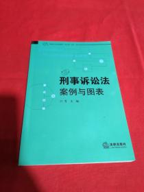 刑事诉讼法：案例与图表（第3版）