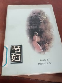 节妇