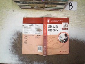 教育部职业教育与成人教育司推荐教材·文秘公关岗位培训用书：现代文员实务技巧（第2版）