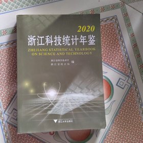 2020浙江科技统计年鉴