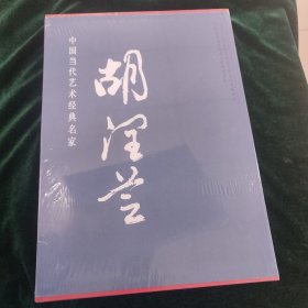 特价！中国当代艺术经典名家：胡润之 全新未拆封