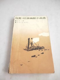 马克-吐温幽默小品选