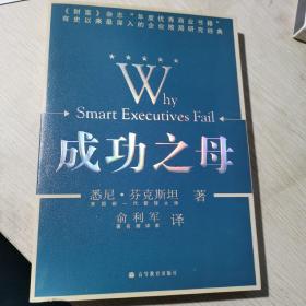 成功之母：Why Smart Executives Fail