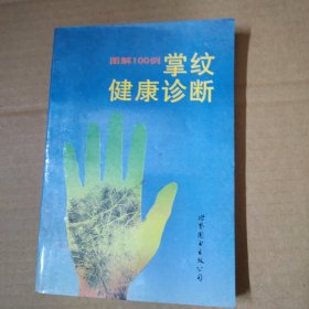 图解掌纹健康诊断100例-89年一版一印