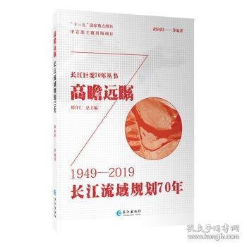 高瞻远瞩：长江流域规划70年