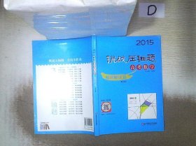 2015挑战压轴题·高考数学：精讲解读篇（第五版）