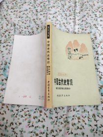 中国古代史常识（秦汉魏晋南北朝部分）